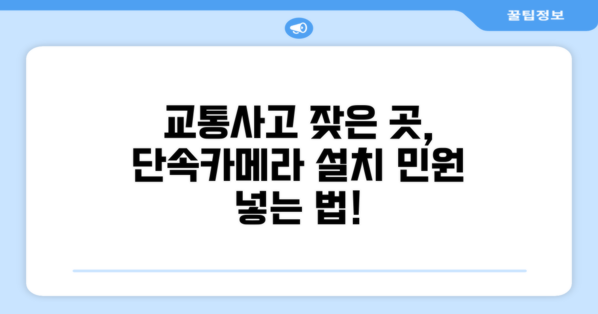 교통사고 다발지역 단속카메라 요청법