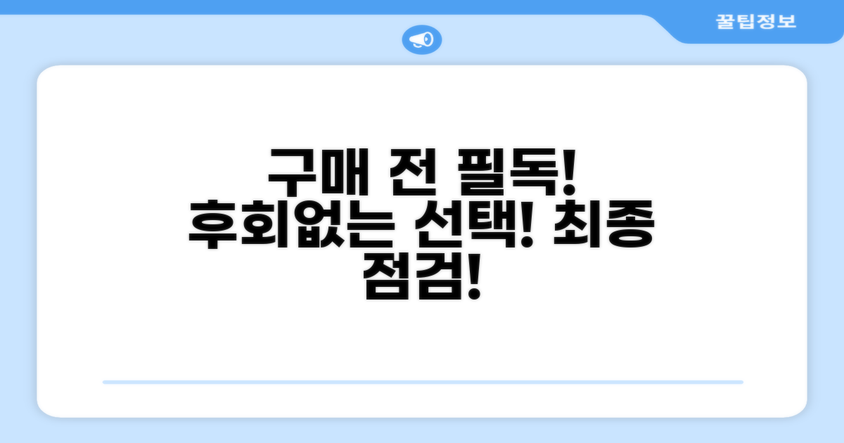 구매 전 꼭 확인! 후회 없는 선택