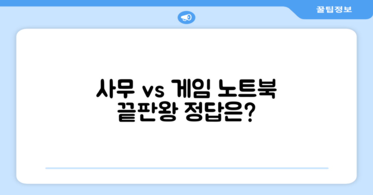 사무용vs게임용 노트북 완벽 비교