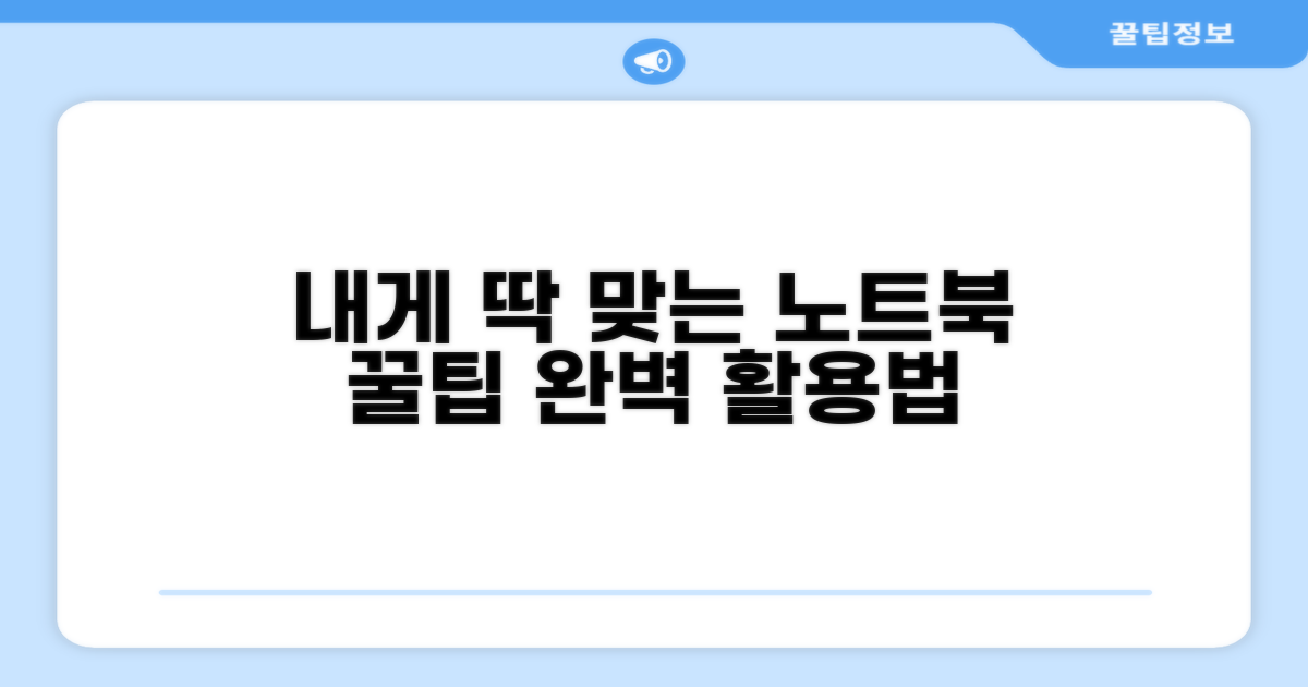 나에게 딱 맞는 노트북 활용 꿀팁