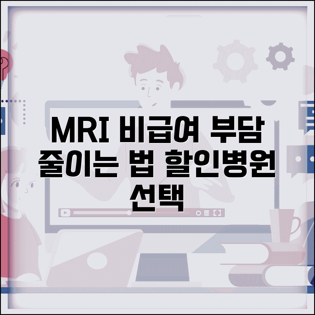 MRI 비급여 부담 줄이는 법 | 병원 선택 및 할인 프로그램 활용