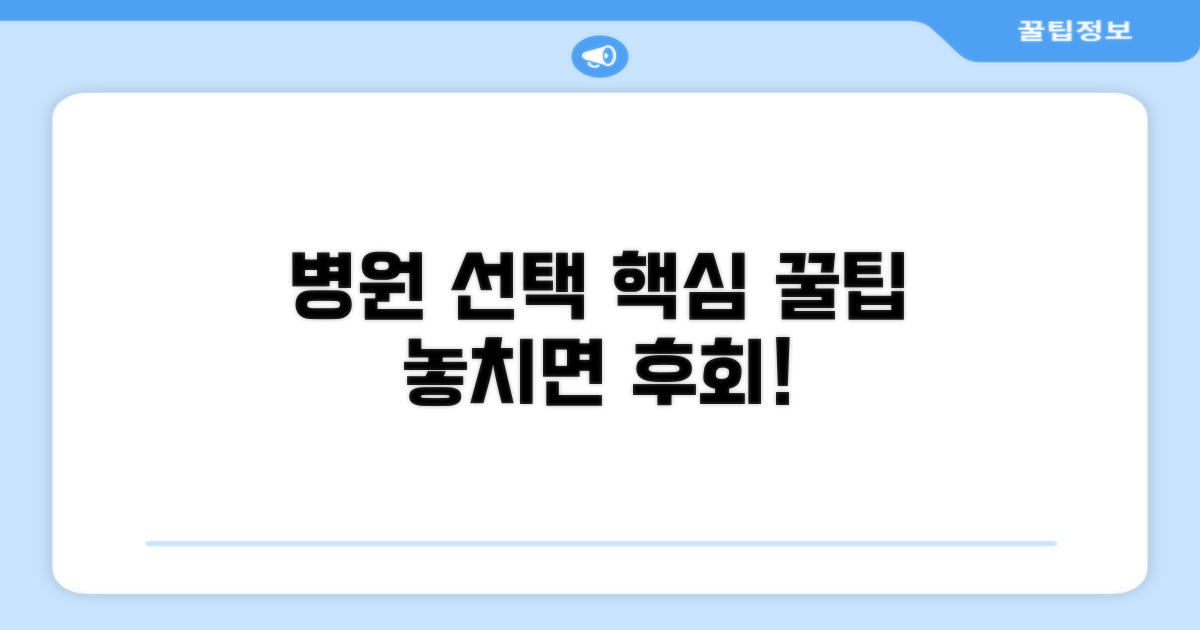 병원 선택 시 확인사항 총정리