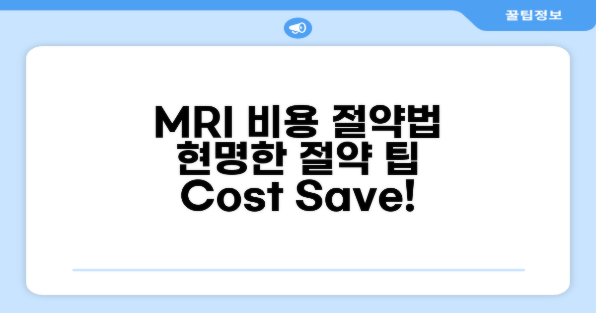 현명하게 MRI 비용 절약하기