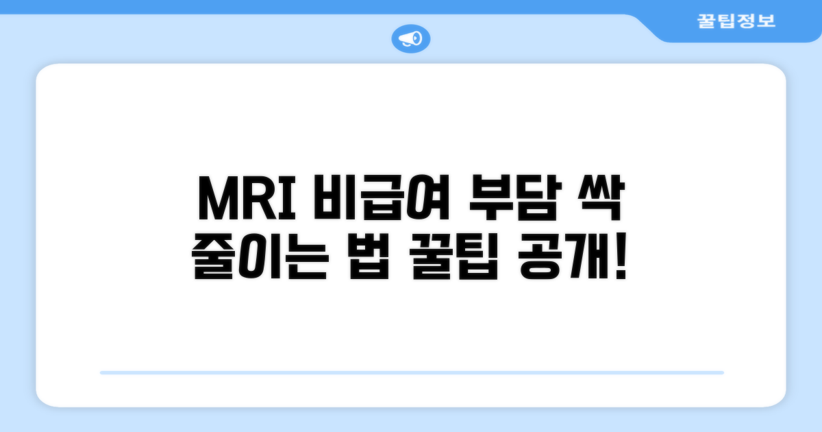 MRI 비급여 부담 줄이는 방법