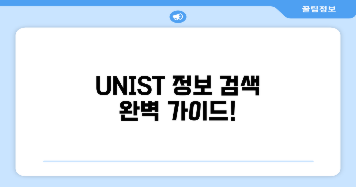 UNIST 정보 검색 완벽 가이드
