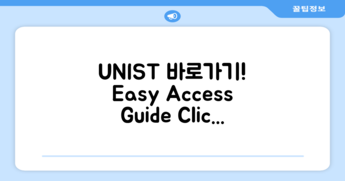 UNIST 바로가기 안내