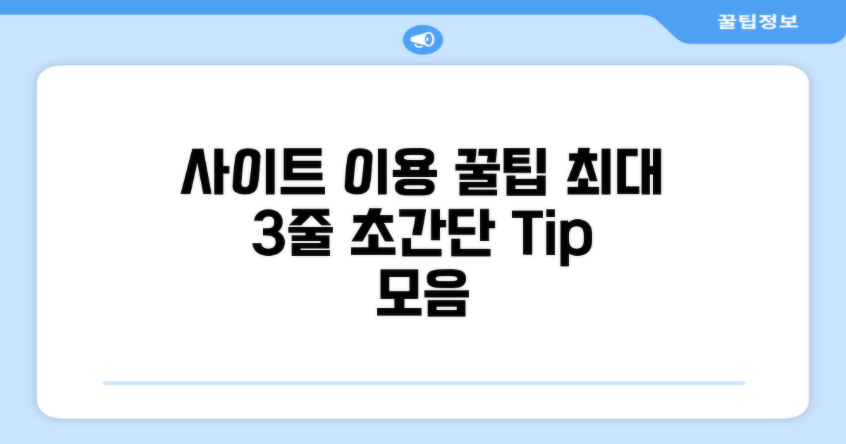 사이트 이용 꿀팁 모음