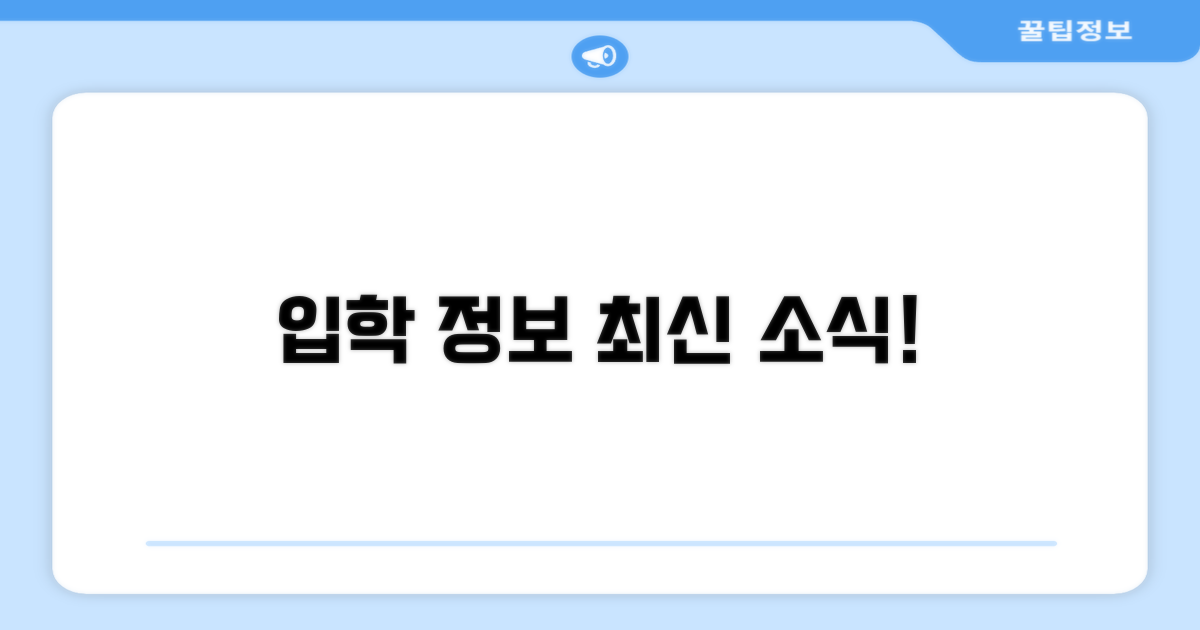 최신 소식과 입학 정보 확인