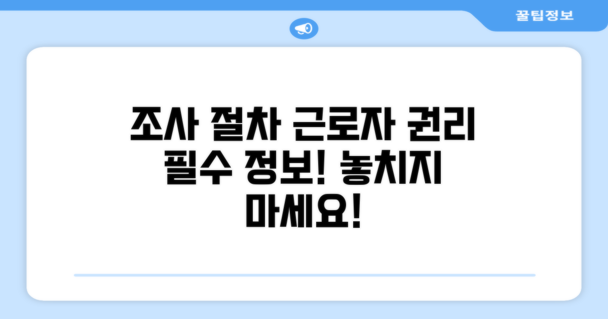 조사 절차와 근로자 권리 안내