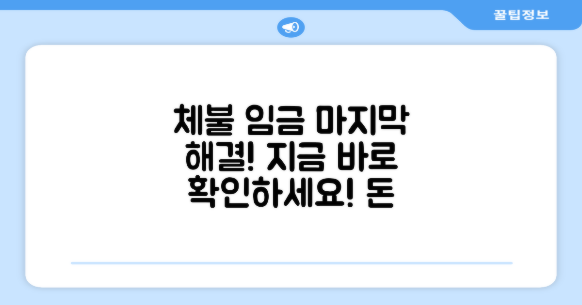 체불 임금 해결을 위한 마무리