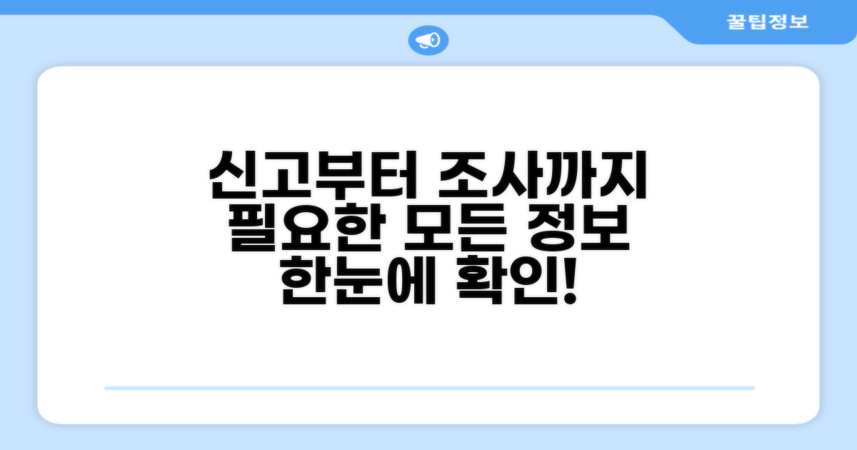 신고부터 조사까지, 필요한 모든 것