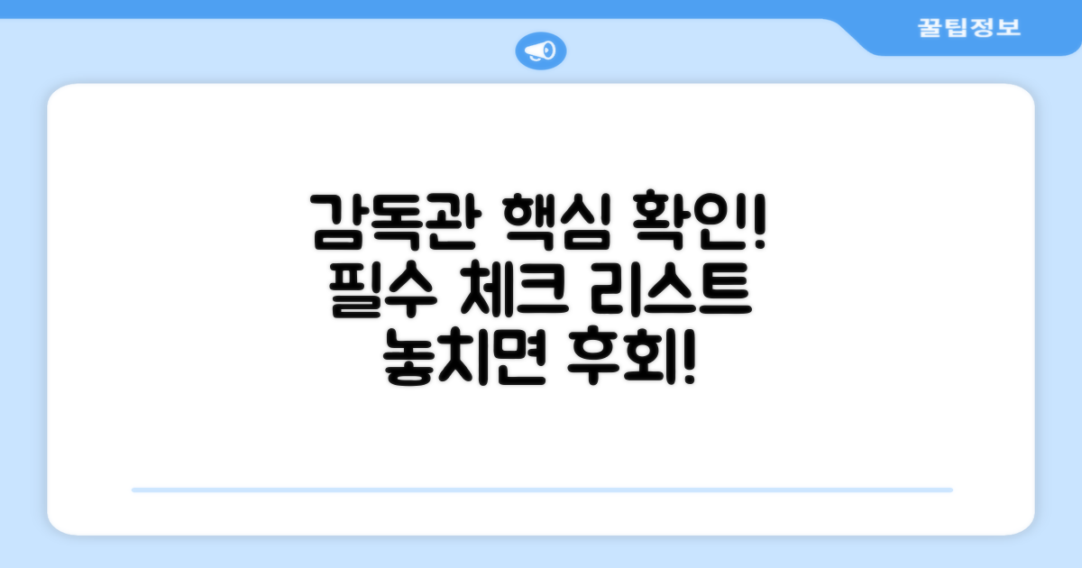 감독관이 확인하는 핵심 사항