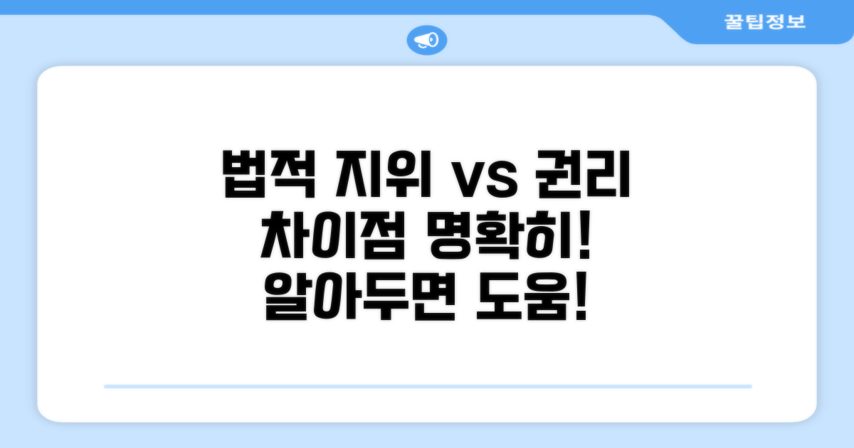 법적 지위와 권리 비교