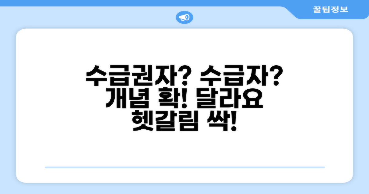 수급권자 vs 수급자 개념 차이