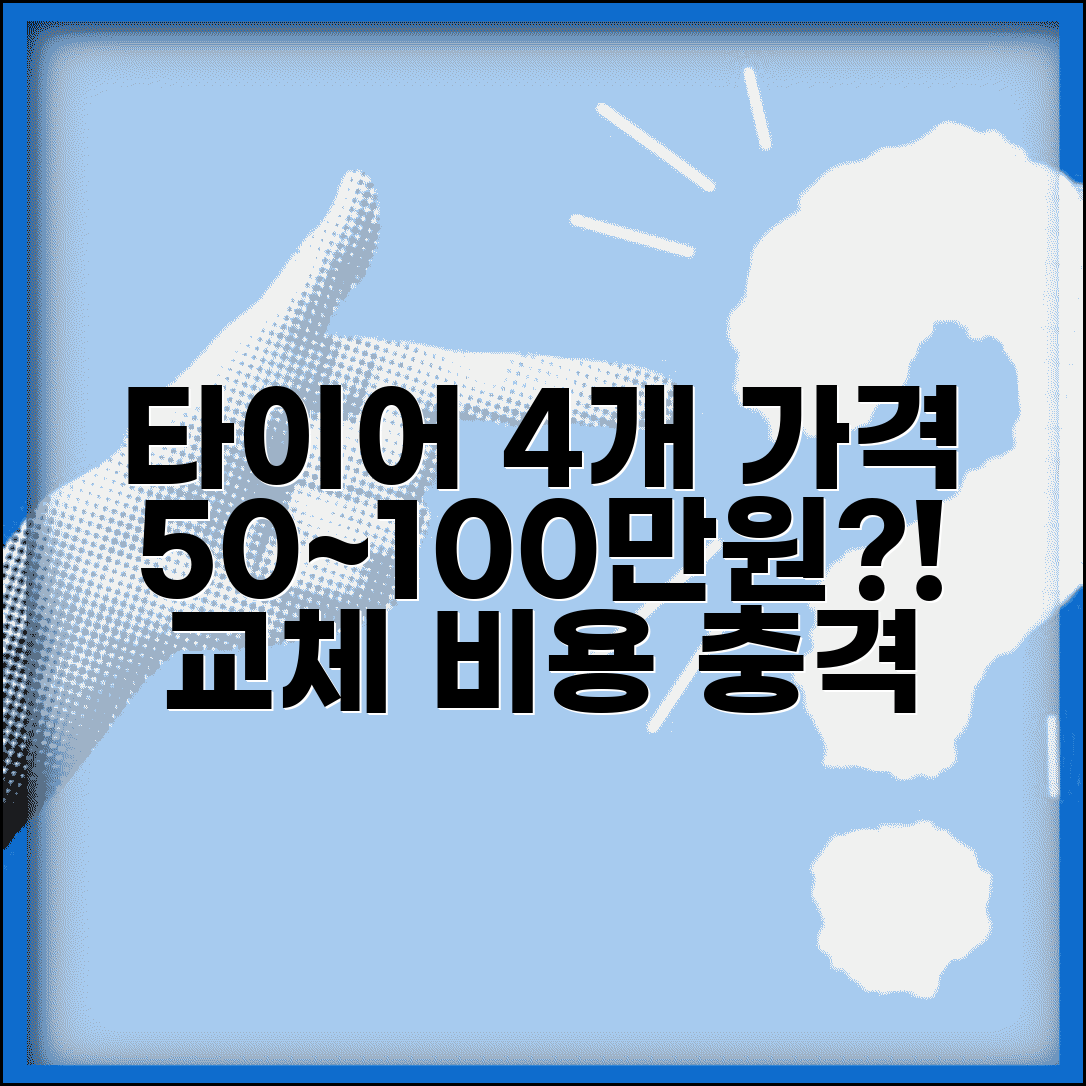 타이어 교체 비용 4개 가격 | 타이어 교체 가격 50~100만원