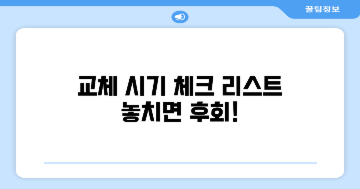 교체 시기 결정 및 주의사항 체크