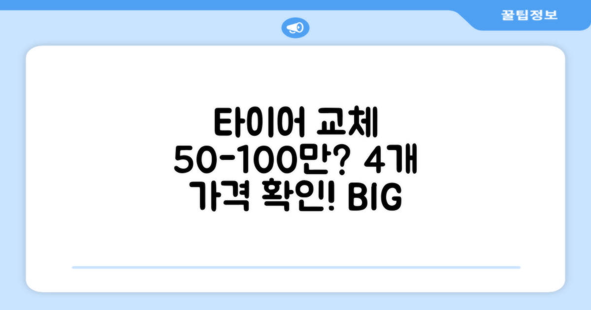 4개 타이어 교체 비용 50~100만원