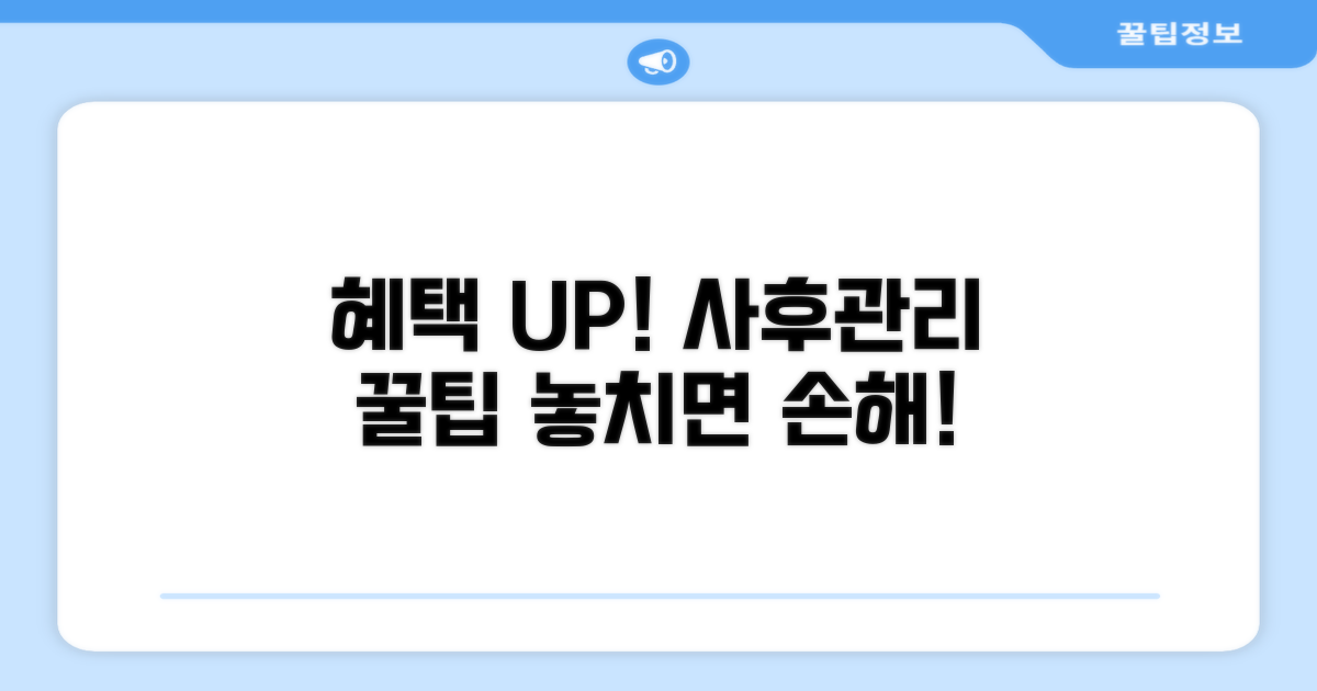 추가 혜택과 사후 관리 꿀팁
