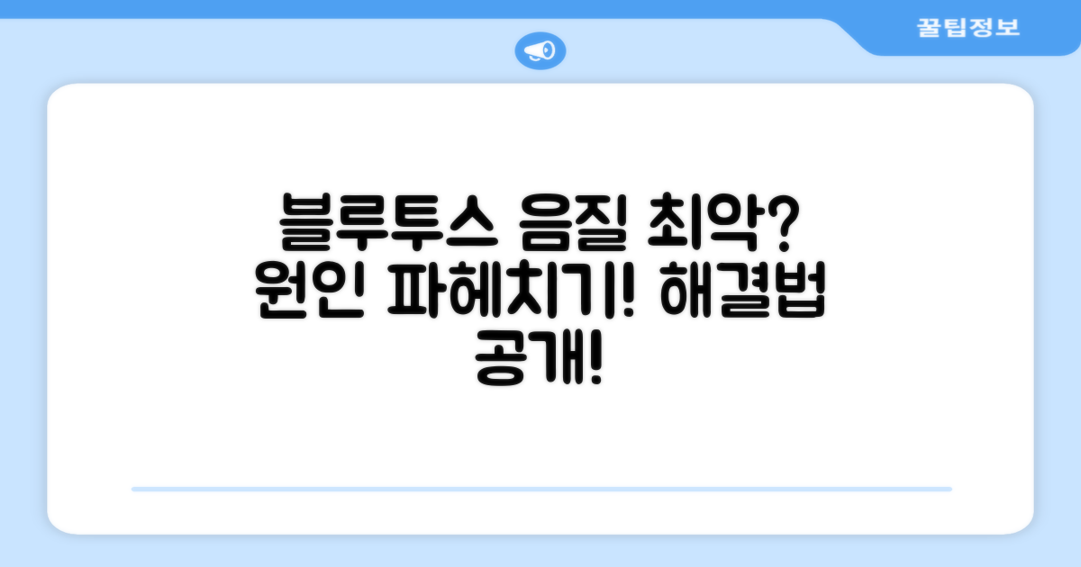 블루투스 음질 저하 원인 분석