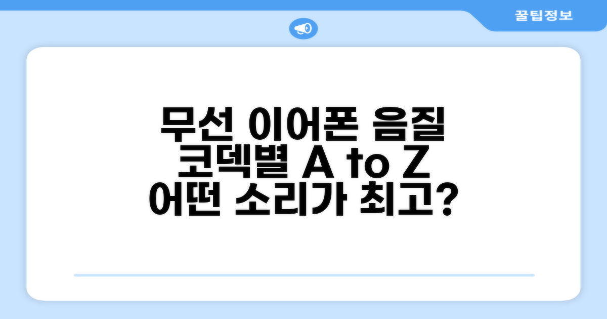 무선 이어폰 코덱별 음질 비교