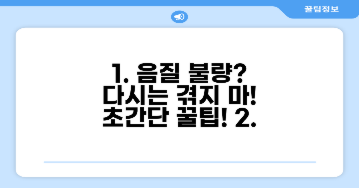 음질 나쁨 재발 방지 꿀팁