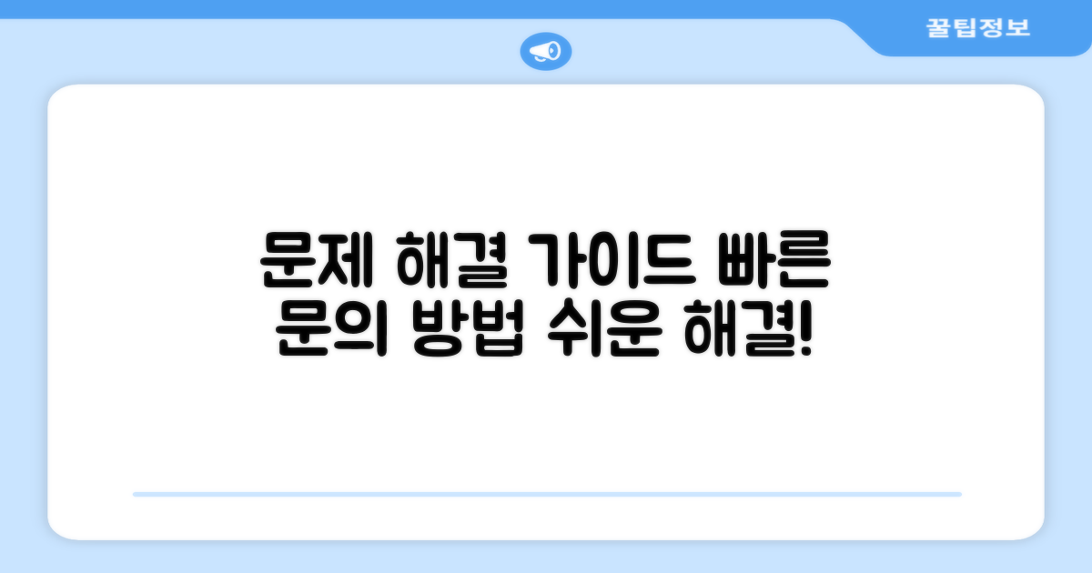 문제 해결 및 문의 가이드