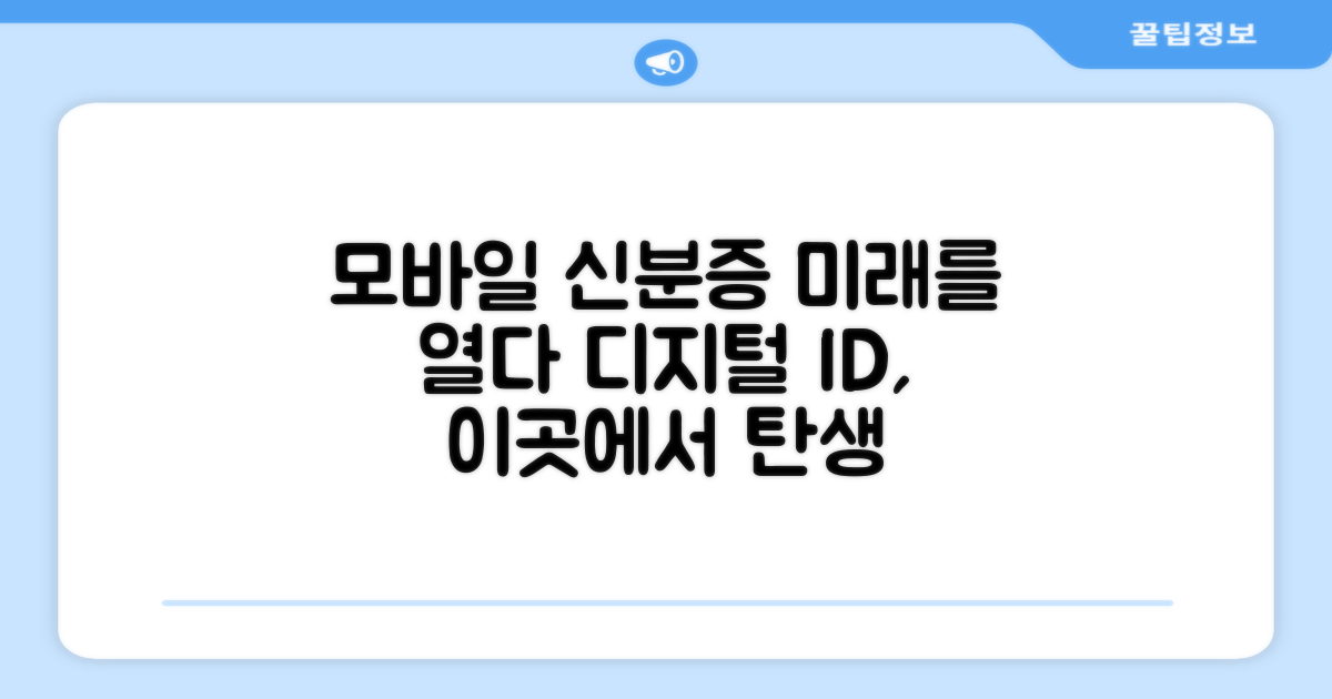 모바일신분증 개발센터 소개