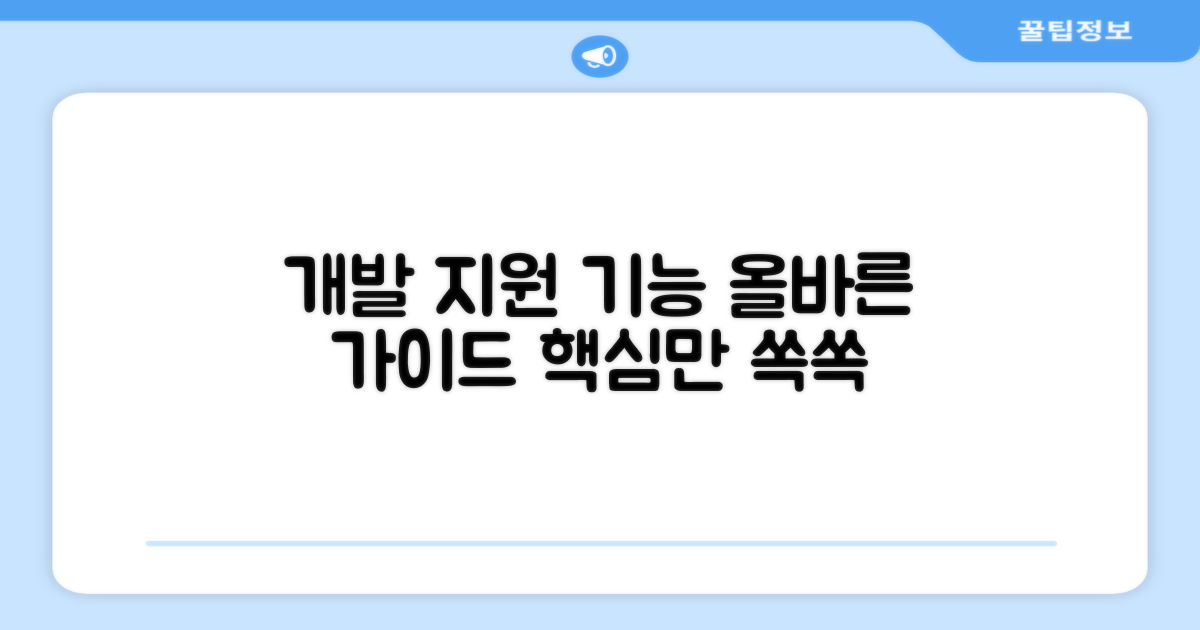 개발 지원 기능 상세 안내