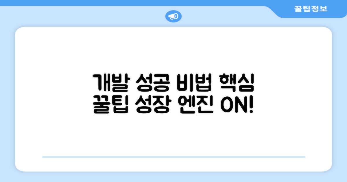 성공적인 개발을 위한 팁