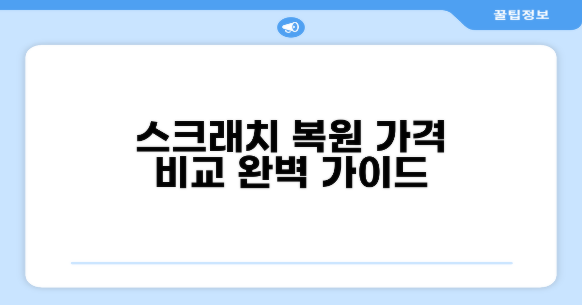 긁힘 복원 가격 비교 가이드
