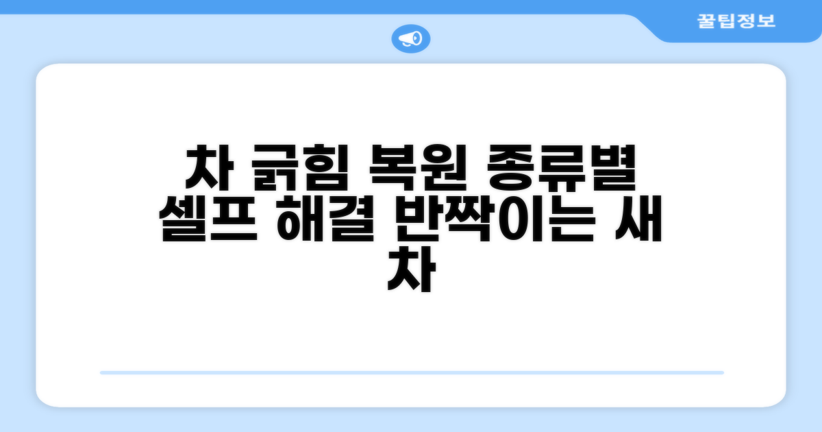 내 차 긁힘 종류별 복원 방법