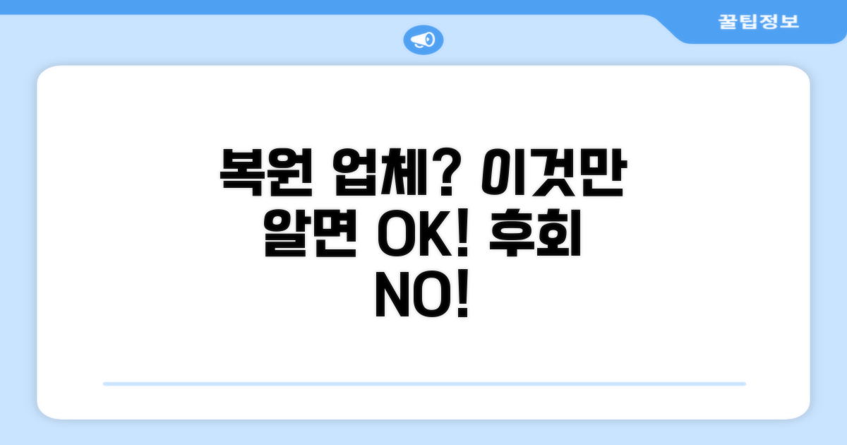 복원 업체 선정 시 주의점