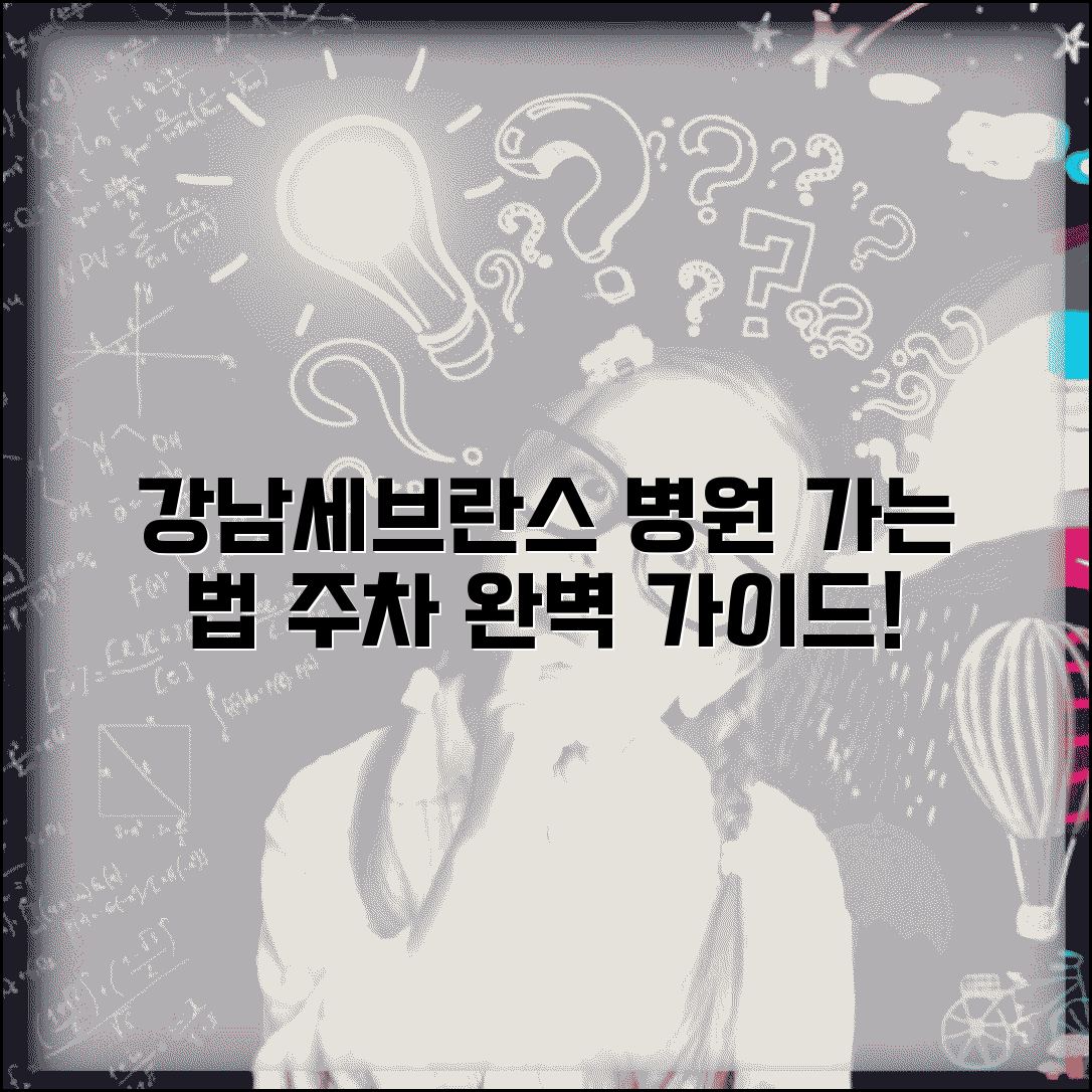 강남세브란스병원 찾아가는 방법 | 위치와 주차 시설 안내