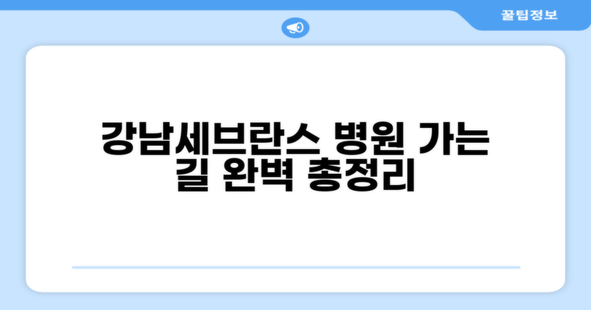 강남세브란스병원 가는 길 완벽 정리