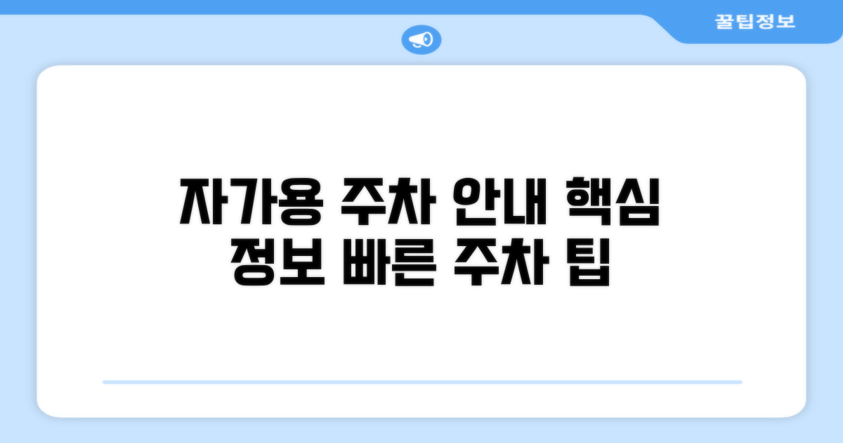 자가용 이용 시 주차장 안내
