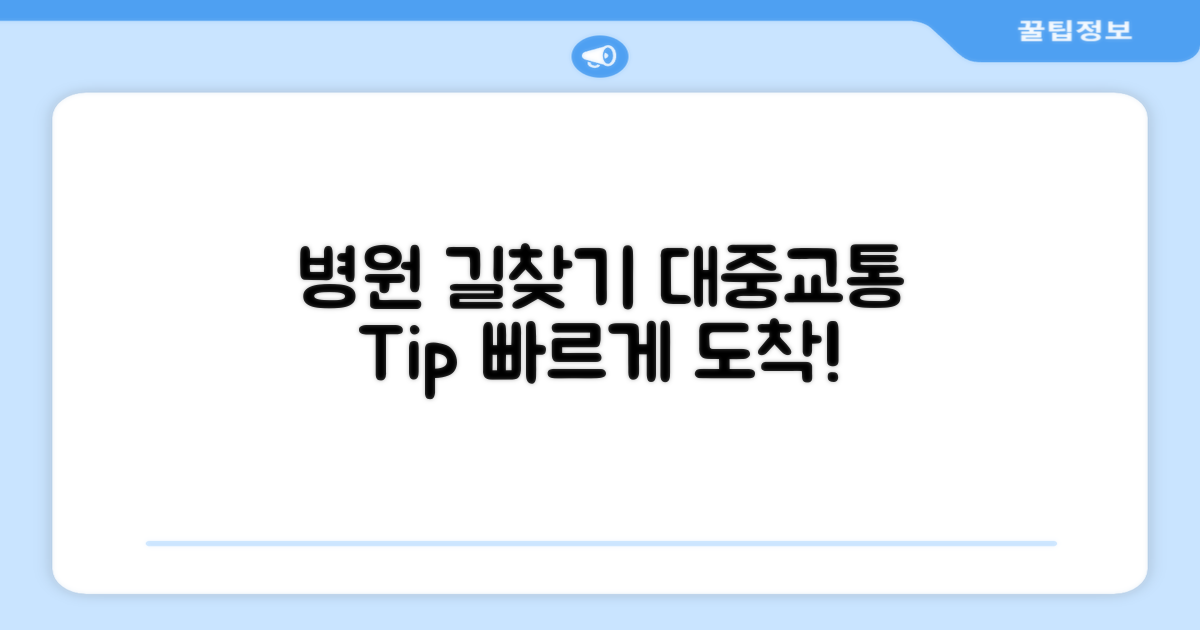 병원 위치와 대중교통 이용 팁