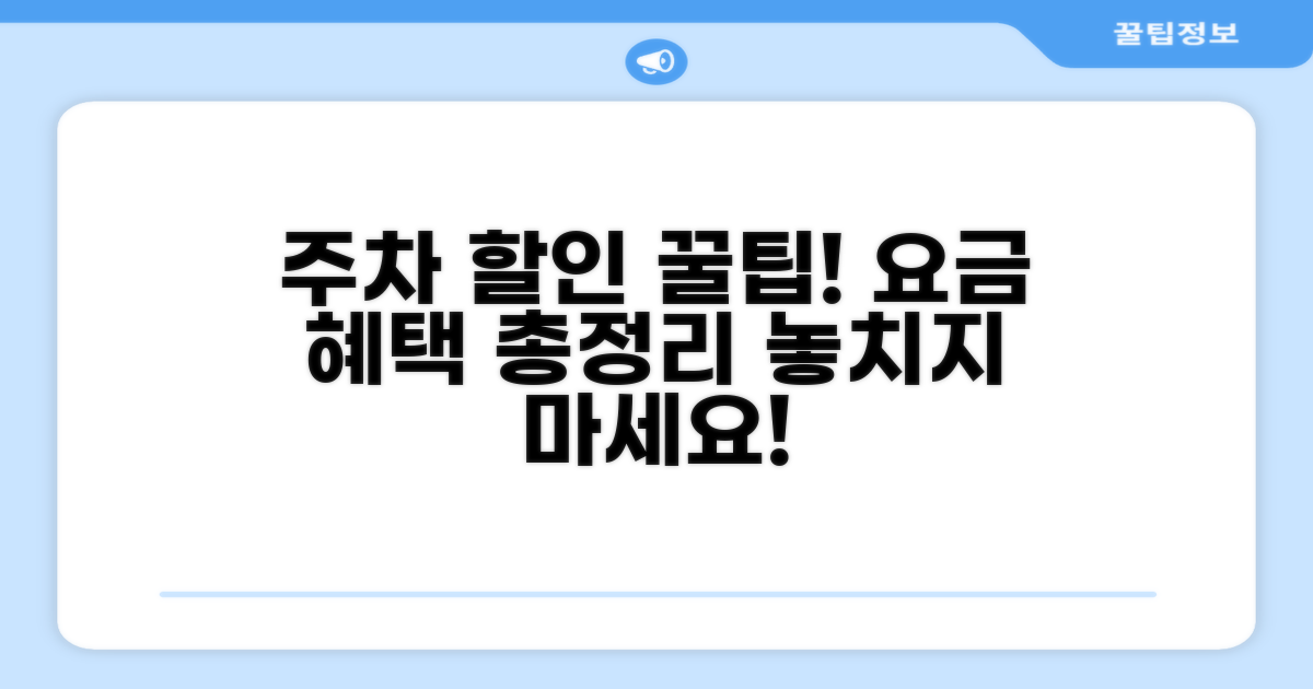 주차 요금 및 할인 정보 확인