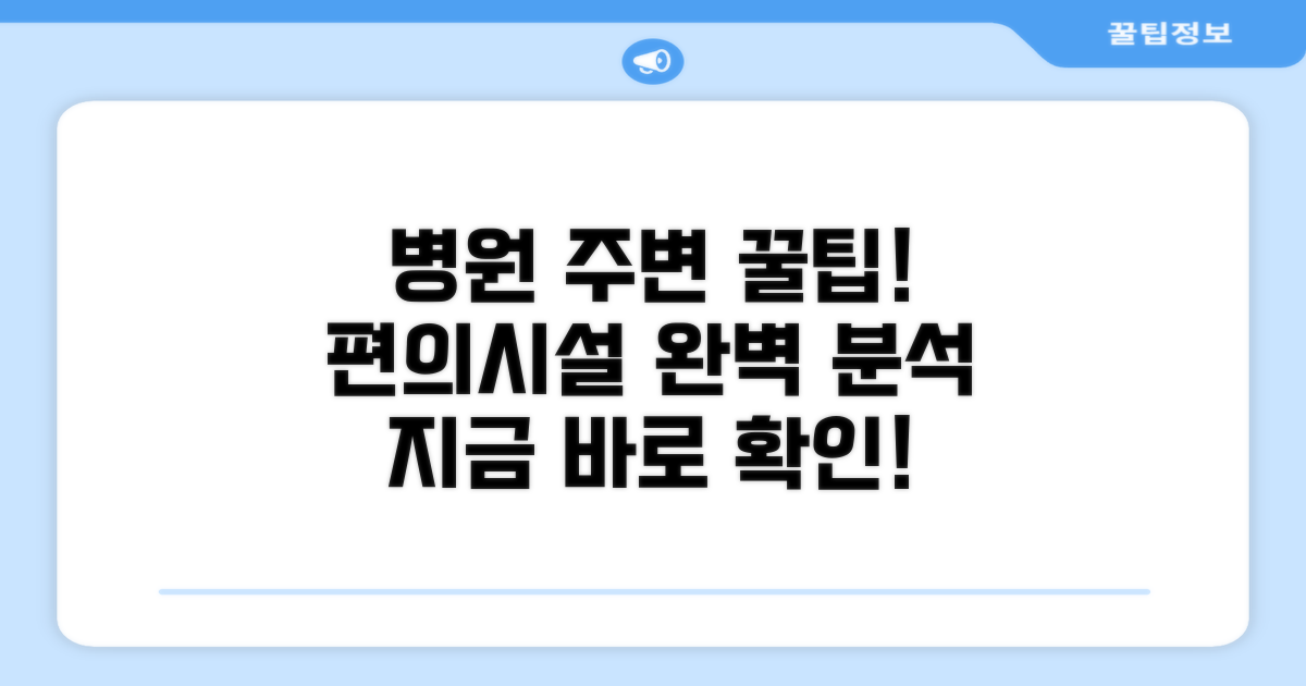 병원 주변 편리한 시설 둘러보기