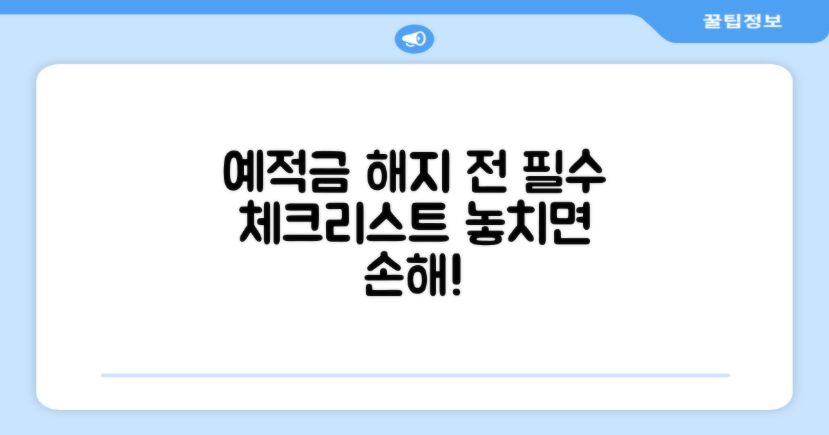 예적금 해지 전 필수 체크리스트