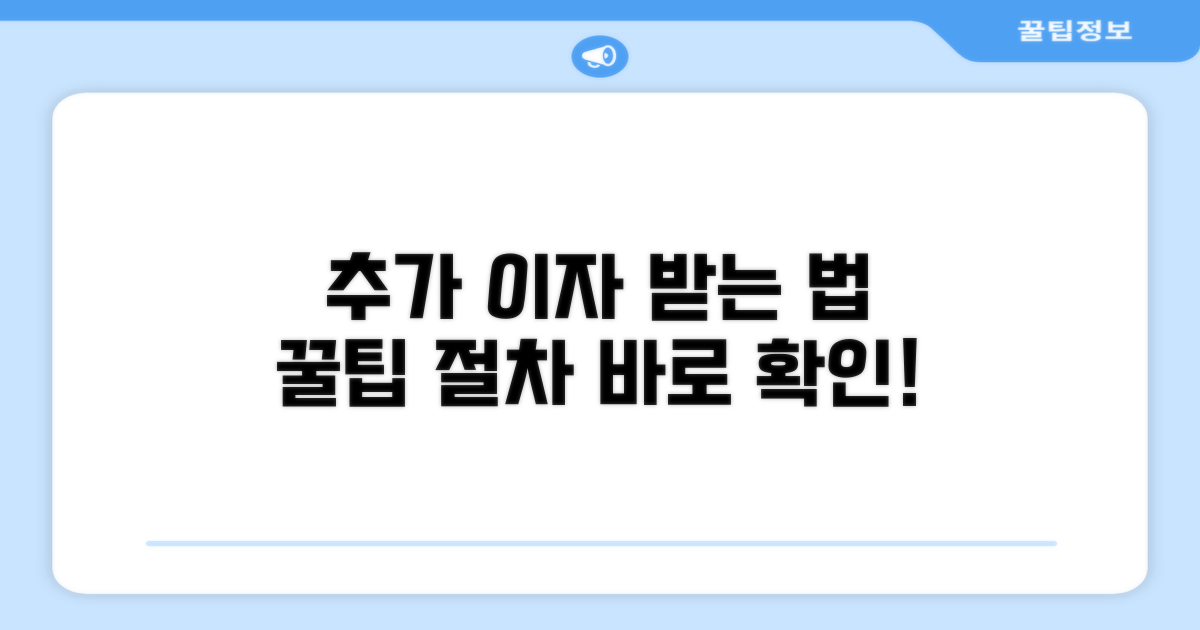 추가 이자 받는 법과 절차