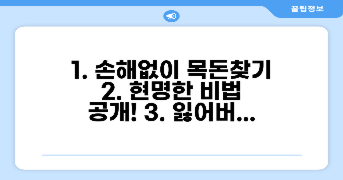 손해 없이 목돈 찾는 현명한 방법