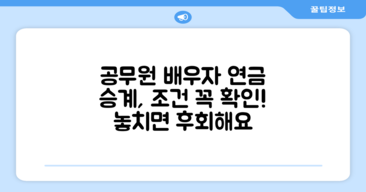 공무원 배우자 연금, 승계 조건 확인