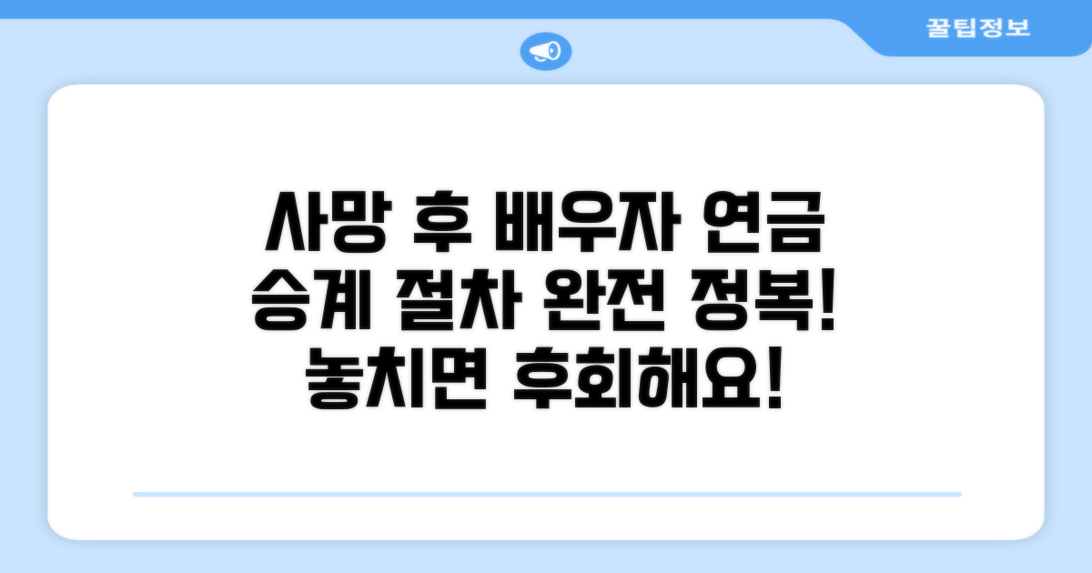 사망 후 배우자 연금, 승계 절차 안내