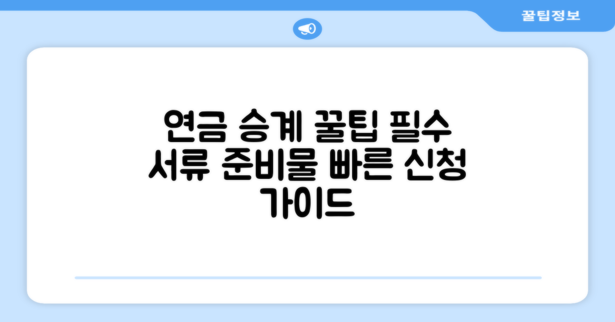 연금 승계 필요한 서류와 준비물