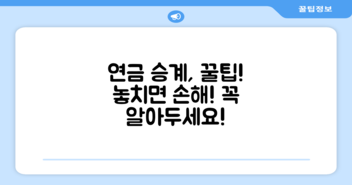 알아두면 좋은 연금 승계 꿀팁
