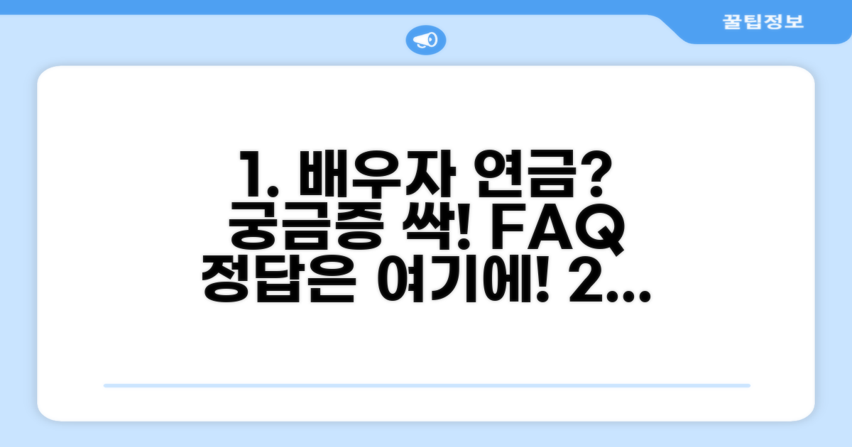 궁금증 해결! 배우자 연금 FAQ
