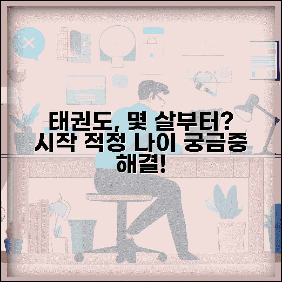 태권도 시작 시기 몇 살부터 | 태권도 도장 시작 적정 나이