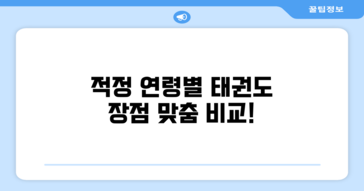 적정 연령별 태권도 장점 비교