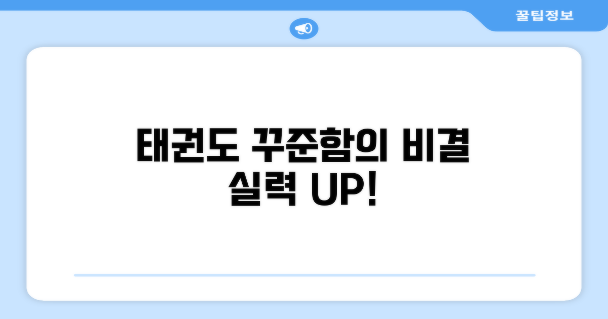 태권도 꾸준히 잘하는 비결