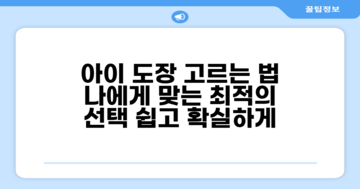 우리 아이에게 맞는 도장 선택법